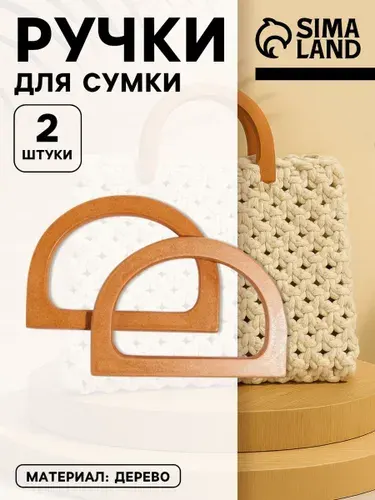 Ручки для сумки деревянные, 2 шт., коричневые