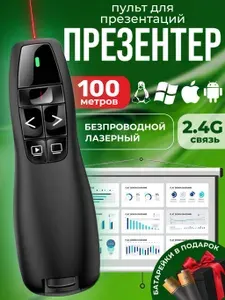Презентер кликер беспроводной , пульт для презентаций экрана , лазерная указка