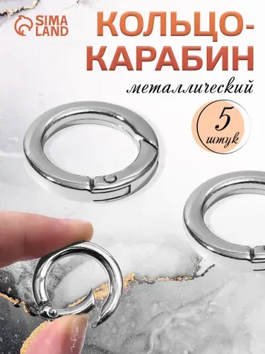 Кольцо карабин для сумки, 5 шт, серебряный