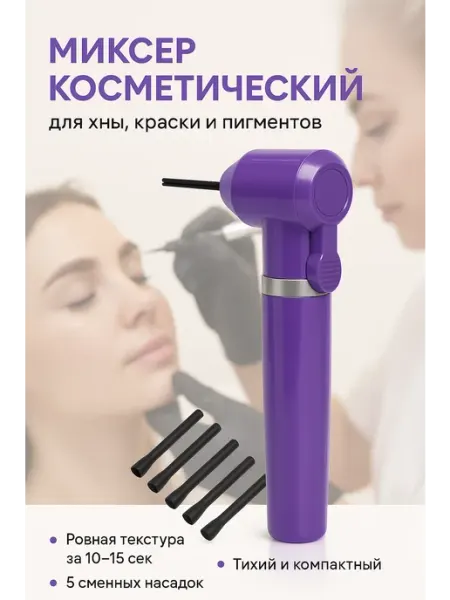 Миксер для пигментов Миксер для краски хны пигментов беспроводной косметический