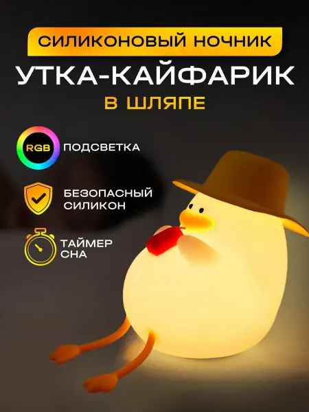 ХОХО Ночник детский беспроводной Утка в шляпе. Подарок ребенку