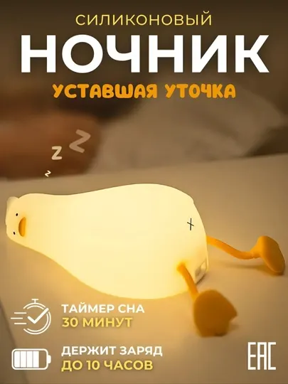 Ночник силиконовый "Уставшая утка", беспроводной, светодиодный, детский светильник