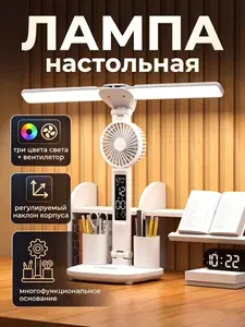 Светильник настольный с часами, вентилятором и беспроводным питанием для школьника