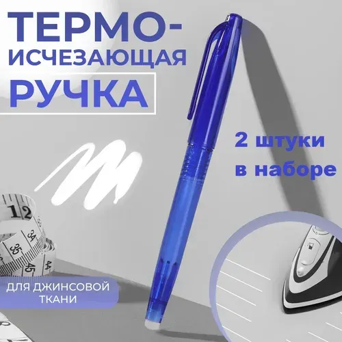 Ручка для ткани термоисчезающая 2 штуки, цвет белый