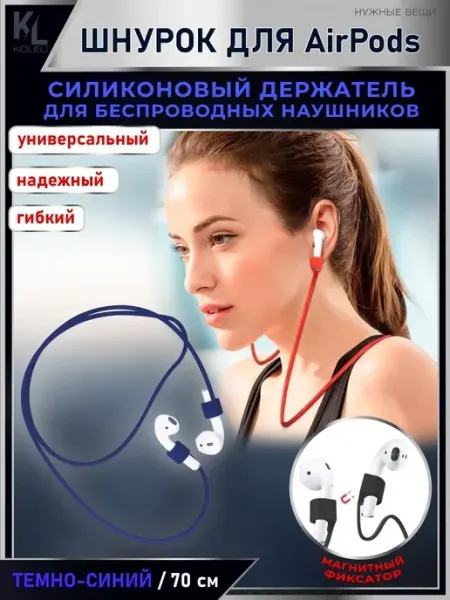 КоЛёли Шнурок для беспроводных наушников, фиксатор силиконовый