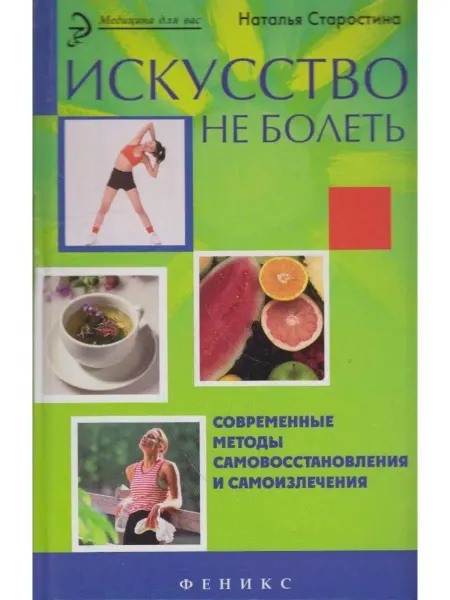 Вузовская книга Искусство не болеть