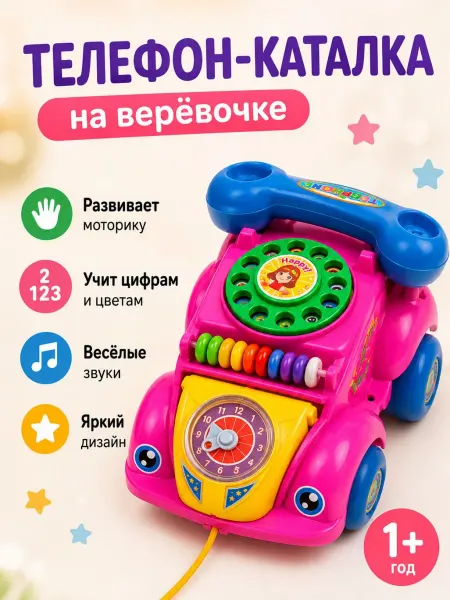 TOYSOFKIDS Каталка детская телефон на веревочке