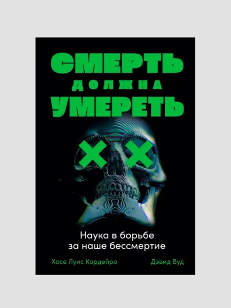 Смерть должна умереть. Наука в борьбе за наше бессмертие, Хосе Луис Кордейро