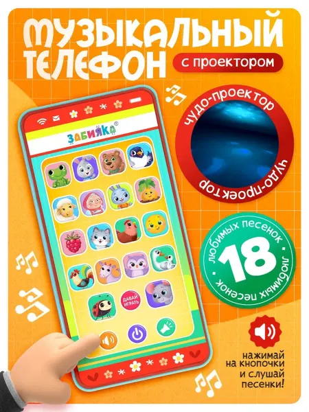 <> Музыкальный детский телефон с проектором и песнями