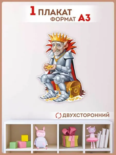ТМ Империя поздравлений Кощей бессмертный плакат для оформления детского сада школы