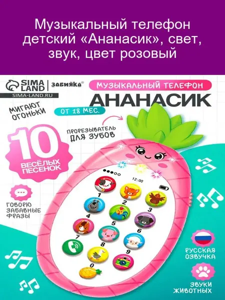 ZABIAKA Детский музыкальный телефон "Ананасик"