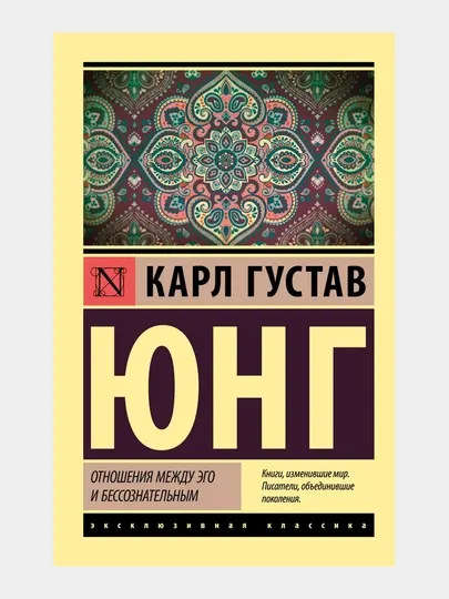 Отношения между эго и бессознательным, Карл Густав Юнг