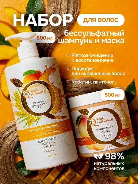 Индекс Натуральности Женский бессульфатный шампунь и маска для окрашенных волос