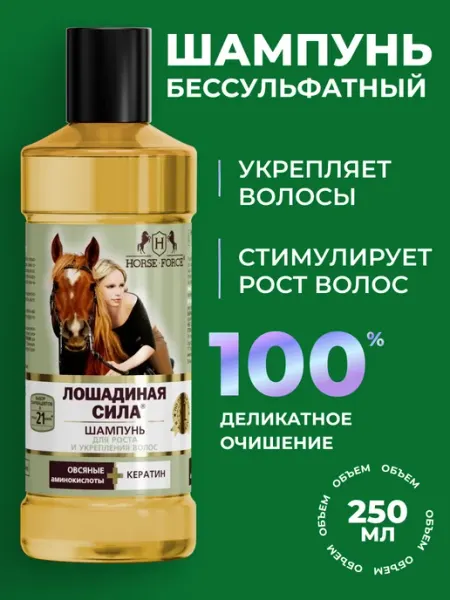 Лошадиная Сила Бессульфатный шампунь для роста волос с кератином, 250 мл