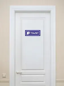 Наклейка информационная "Туалет", 1 штука
