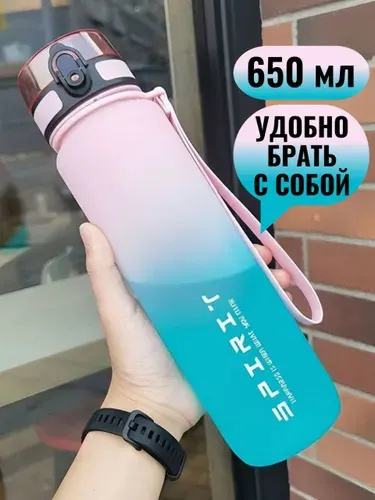 Спортивная бутылка для воды 650 мл