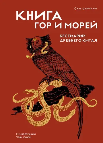 Книга гор и морей. Бестиарий Древнего Китая. | Сунь Цзянькунь