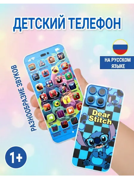 Телефон детский музыкальный обучающий Стич