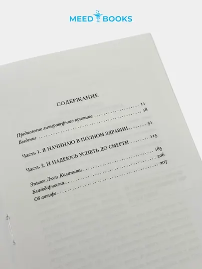Когда дыхание растворяется в воздухе» — вдохновляющий мировой бестселлер Мед книга