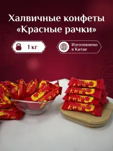 Китайские конфеты-халва "Красные рачки", 1 кг