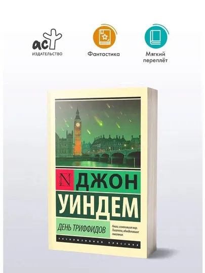 Книга День триффидов Джон Уиндем, фантастика, постапокалипсис, бестселлер