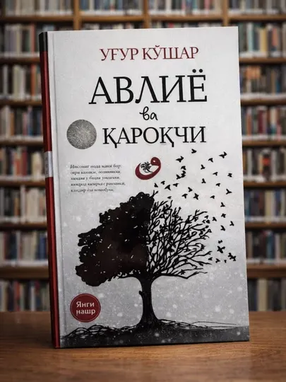 Угур Джошар «Святой и разбойник» — духовная и философская книга бестселлер