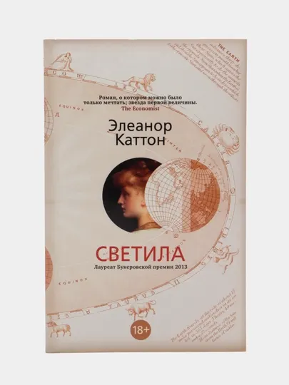 Светила — мировой бестселлер, психологический роман | Элеанор Каттон