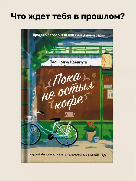 ПИТЕР Пока не остыл кофе. Книги романы бестселлеры для женщин