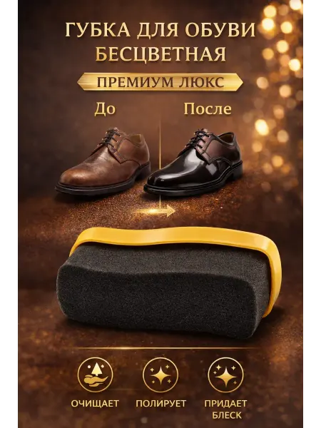 ВПВ Губка для обуви бесцветная с эффектом блеска