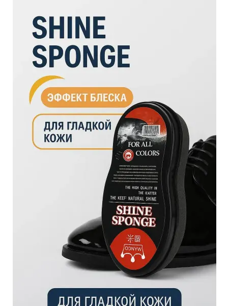 ОКЕН бесцветная Губка для обуви универсальная с эффектом блеска