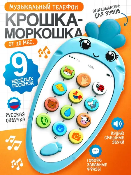 ZABIAKA Музыкальный телефон детский «Крошка-Моркошка»
