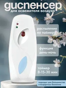 Автоматический диспенсер для освежителя воздуха