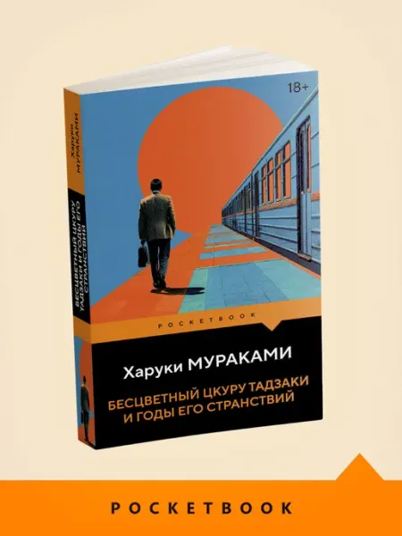 Бесцветный Цкуру Тадзаки и годы его странствий
