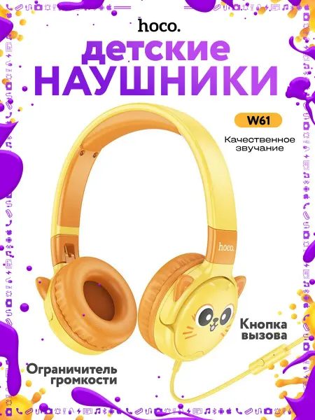 HOCO Наушники полноразмерные детские