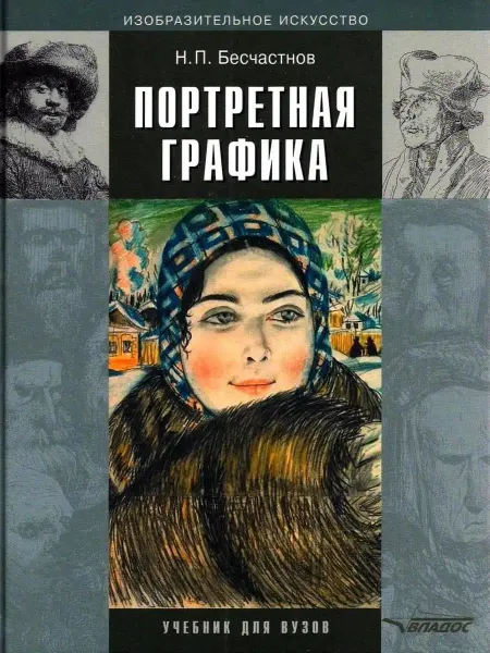Издательство ВЛАдос Портретная графика учебник для вузов. Бесчастнов Н.П