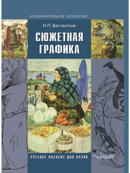 Издательство ВЛАдос Сюжетная графика. Учебник. Бесчастнов Н.П
