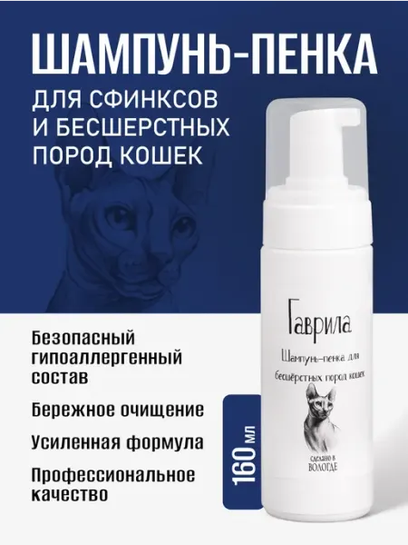 Гаврила Шампунь для сфинксов, бесшерстных, лысых кошек