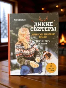 Дикие свитеры. Норвежское бесшовное вязание | Нойманн Линка | Книга б/у
