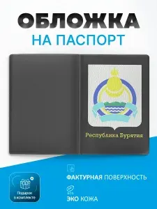 Обложка на паспорт бурятия