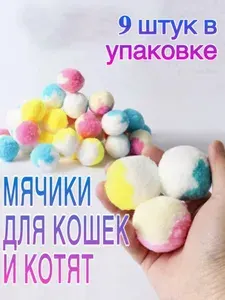 Набор мягких легких плюшевых разноцветных мячиков для кошек и котят, бесшумная интерактивная игрушка комплект шариков для домашних животных
