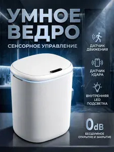 Умное мусорное сенсорное ведро с крышкой для кухни бесшумное, белое