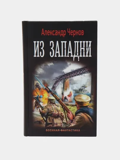 Книга-"Из западни"Александр Чернов
