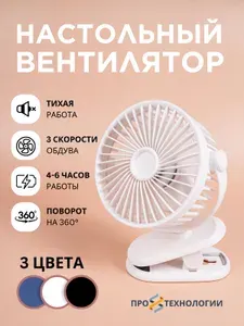 Вентилятор настольный, портативный бесшумный мини вентилятор на прищепке