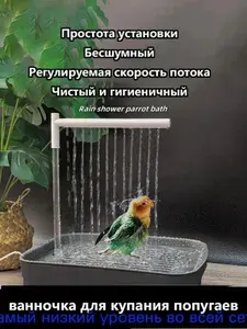 Найти поставщика душ для попугая-Специальное приспособление для купания домашних попугаев и птиц,Бесшумный,Регулируемая скорость потока-маленький