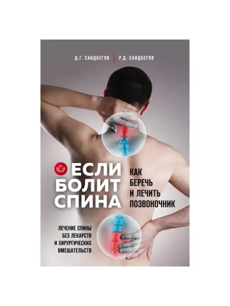 Если болит спина, Д. Г. Саидбегов, Р. Д. Саидбегов