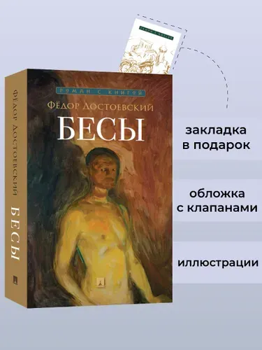 Бесы. Роман. Серия "Роман с книгой". | Достоевский Федор Михайлович