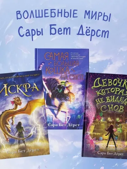 Самая большая кошка на свете, Сара Бет Дёрст