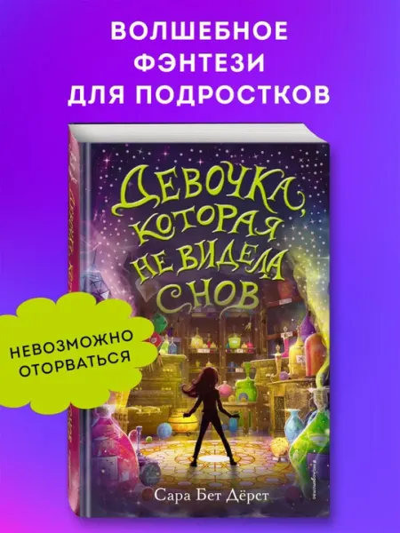 Девочка, которая не видела снов, Сара Бет Дёрст
