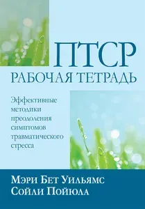 ПТСР. Рабочая тетрадь. Эффективные методики преодоления симптомов травматического стресса | Уильямс Мэри Бет, Пойюла Сойли