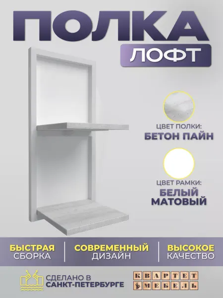 Квартет Мебель Полка настенная навесная - цвета бетон пайн
